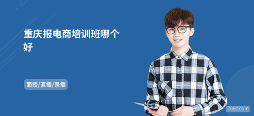 重慶電商培訓(xùn)班推薦與網(wǎng)上商務(wù)咨詢(xún)指南