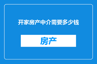 開家房產(chǎn)中介 啟動(dòng)資金詳解及計(jì)算機(jī)與通訊設(shè)備租賃優(yōu)勢(shì)分析
